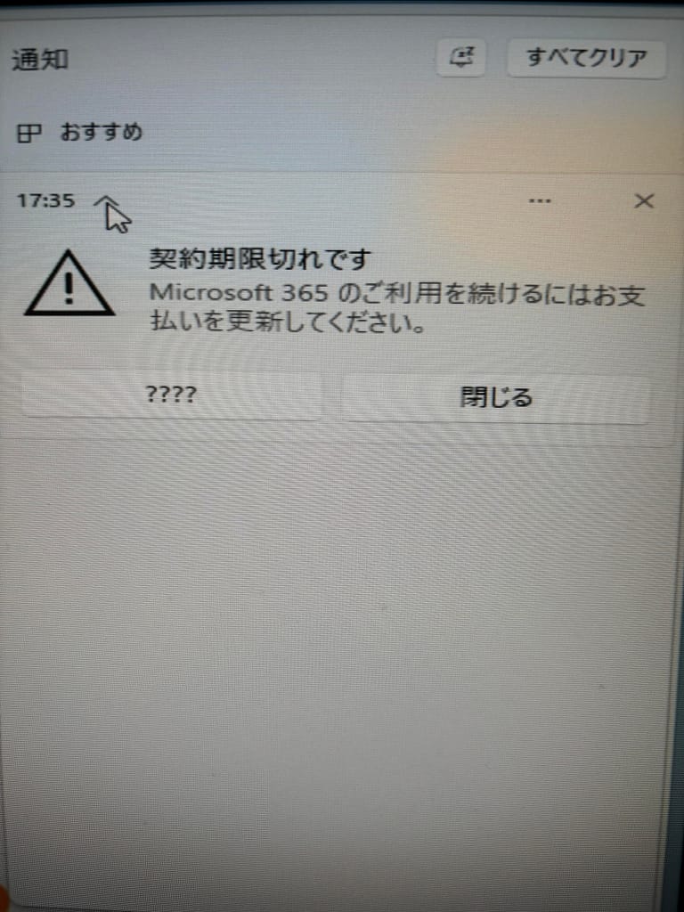 MS365謎の期限切れ継続中の図
